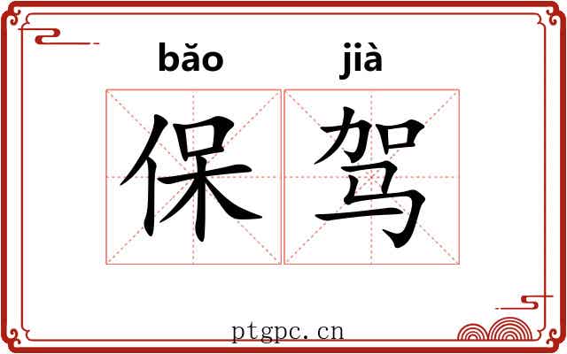 保驾