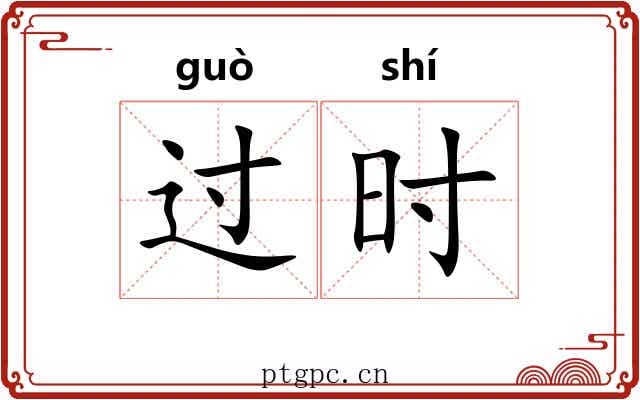 过时 过时