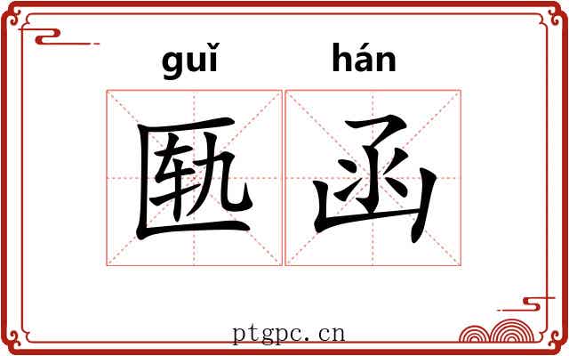 匦函