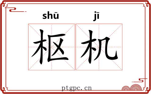 枢机 枢机