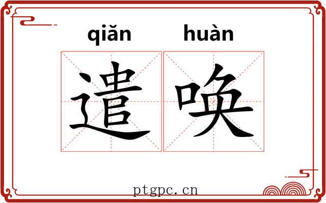 遣唤