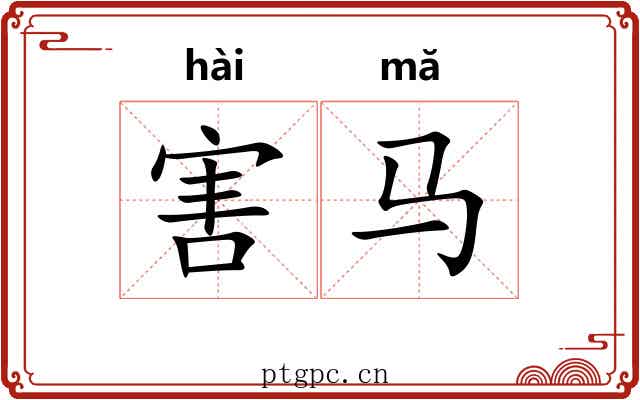 害马