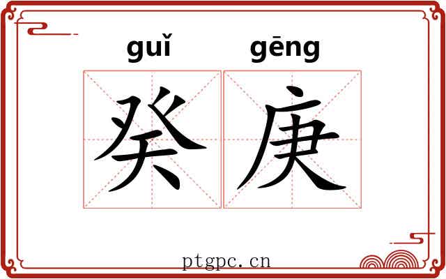 癸庚