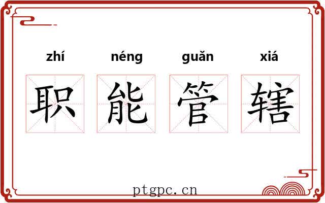职能管辖 职能管辖