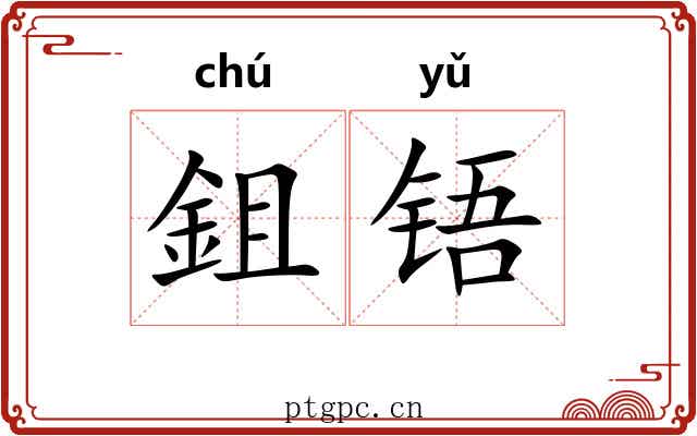 鉏铻