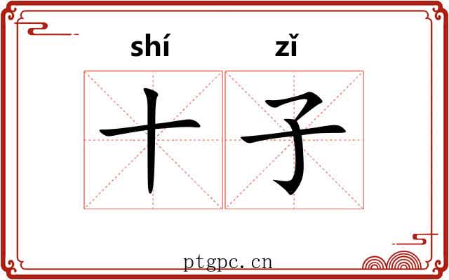 十子