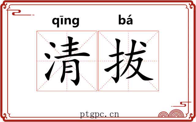 清拔