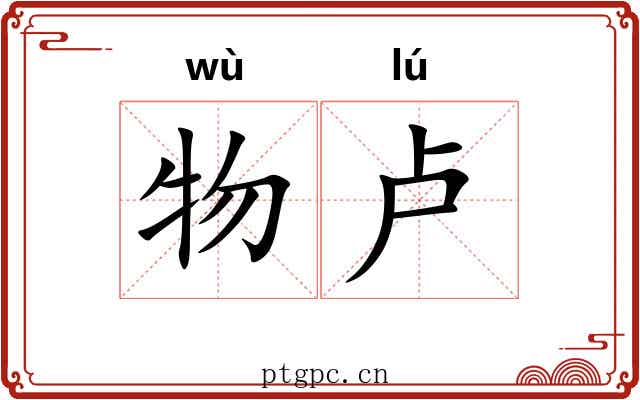 物卢