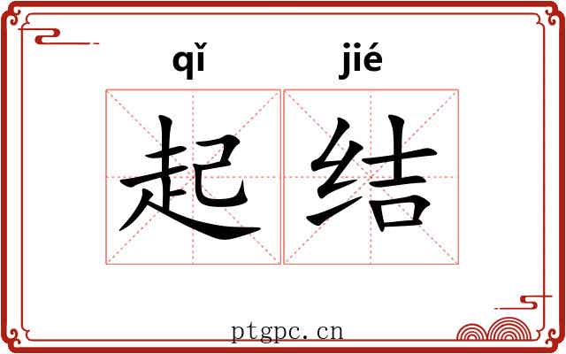起结 起结