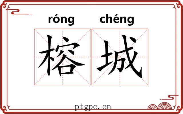 榕城