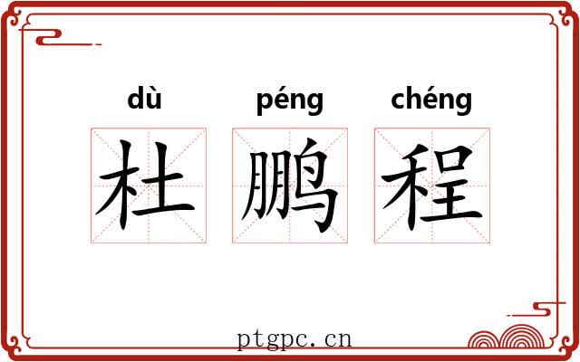杜鹏程