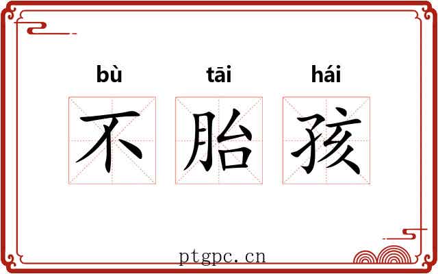 不胎孩