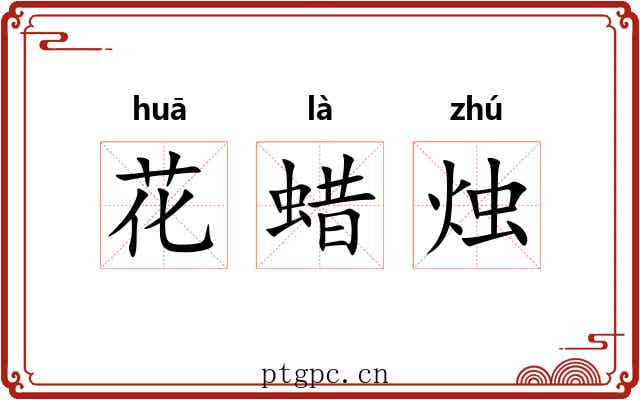 花蜡烛