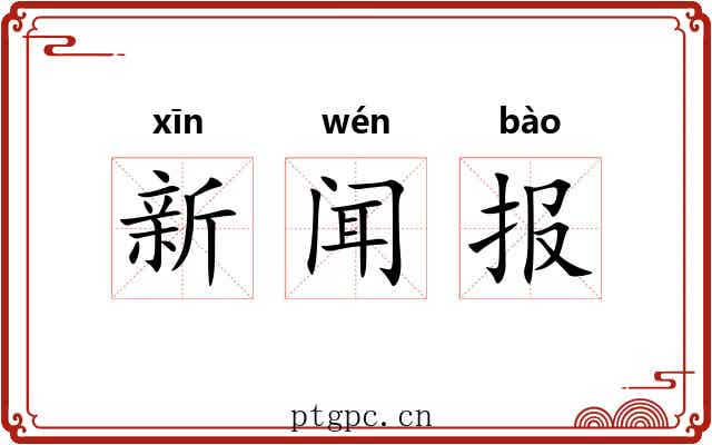 新闻报