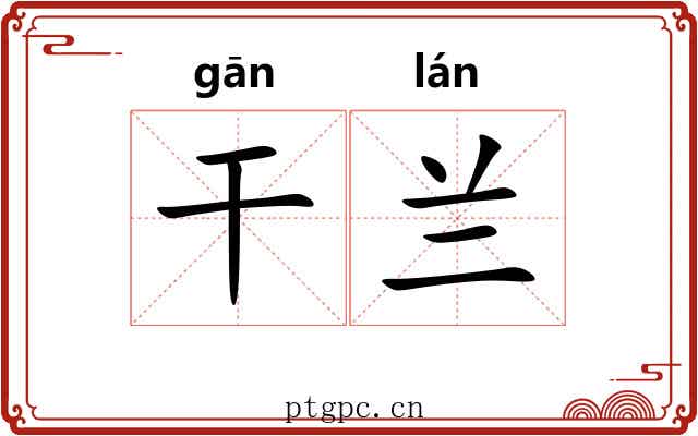 干兰