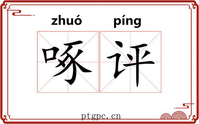 啄评