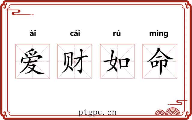 爱财如命 爱财如命