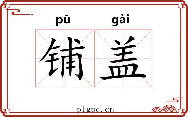 铺盖