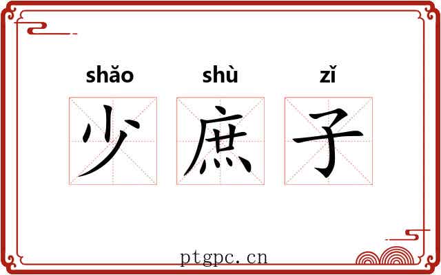 少庶子