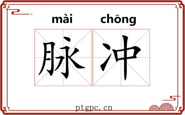脉冲 脉冲