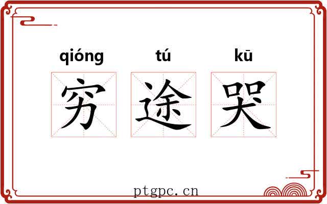 穷途哭