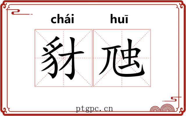 豺虺