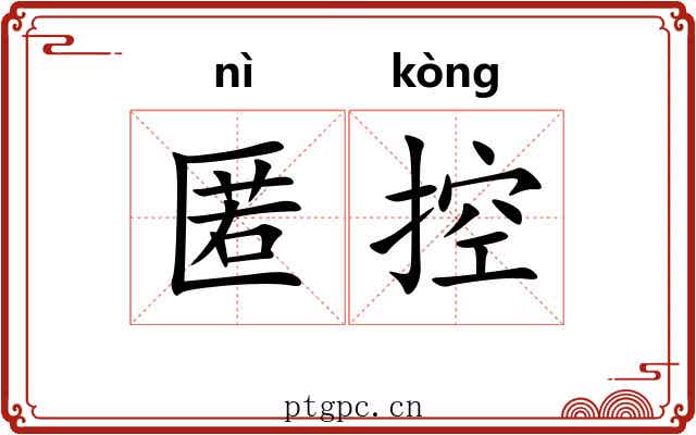 匿控