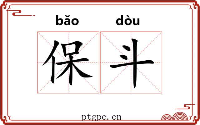 保斗 保斗