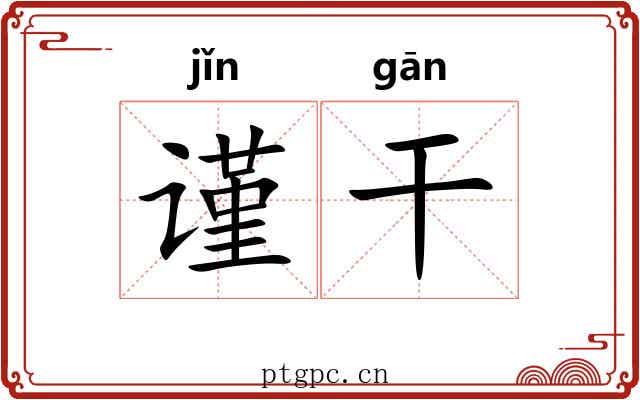 谨干