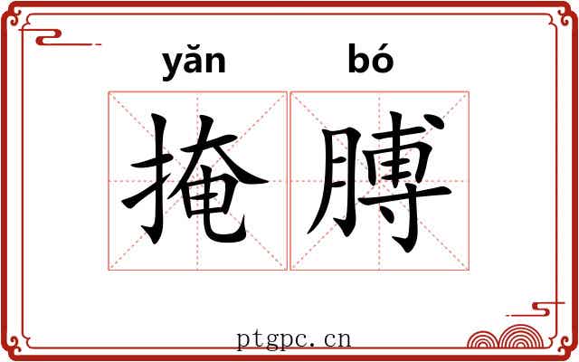 掩膊