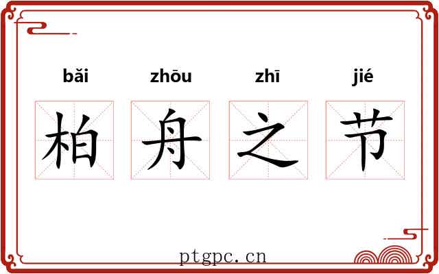 柏舟之节 柏舟之节