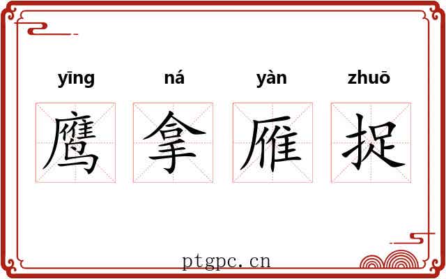 鹰拿雁捉 鹰拿雁捉