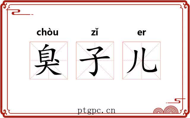 臭子儿 臭子儿
