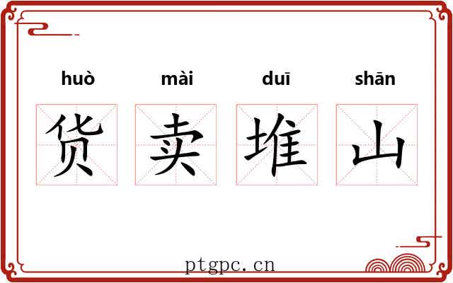 货卖堆山
