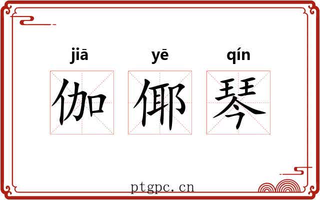 伽倻琴