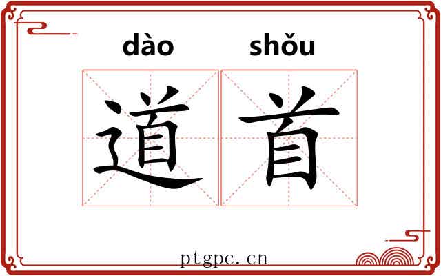 道首