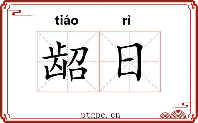 龆日