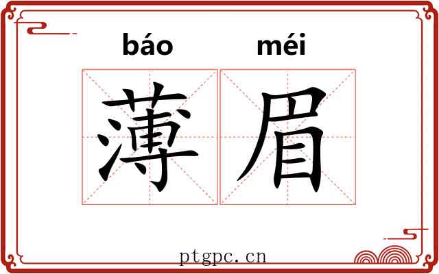 薄眉