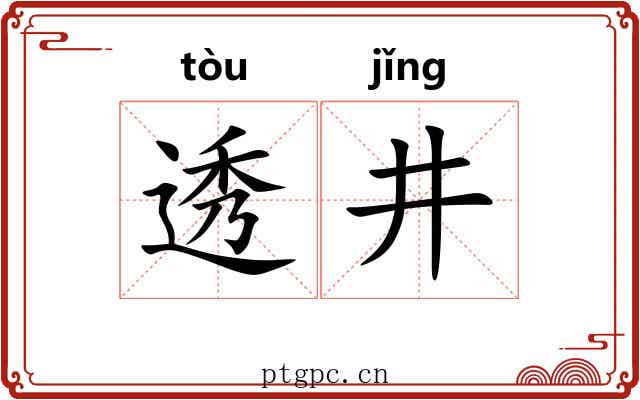 透井