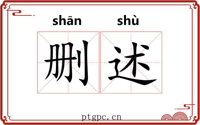 删述