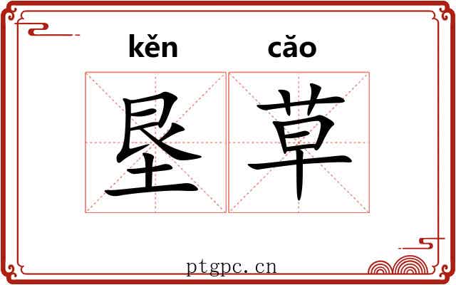 垦草 垦草