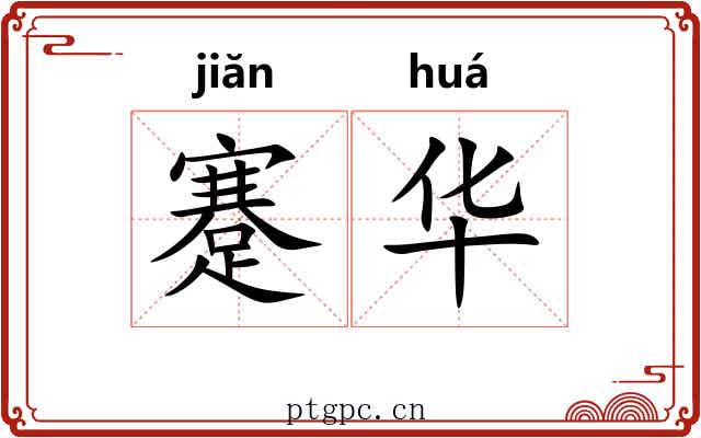 蹇华 蹇华