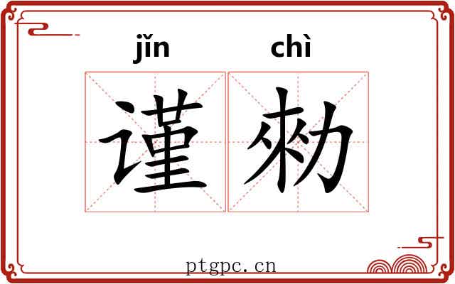 谨勑