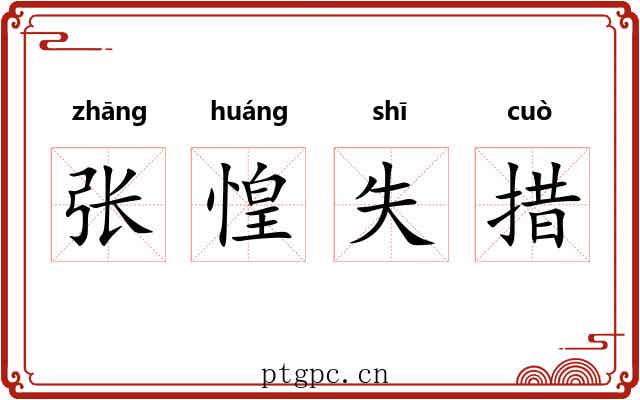张惶失措