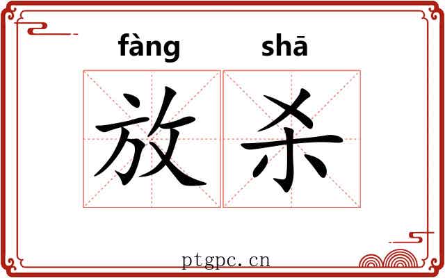 放杀 放杀