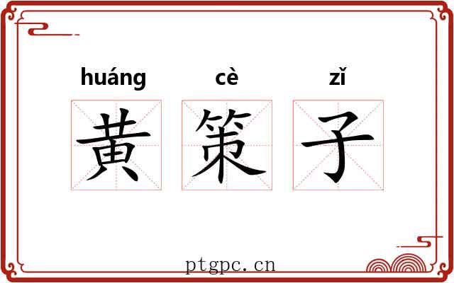 黄策子 黄策子