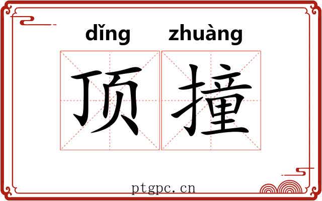 顶撞 顶撞