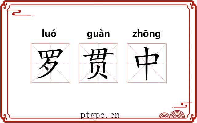 罗贯中