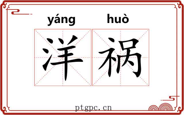 洋祸