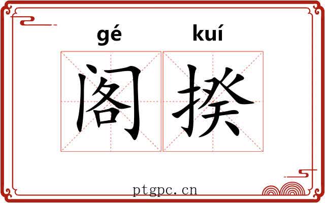 阁揆